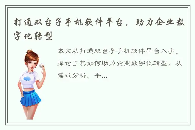 打通双台子手机软件平台，助力企业数字化转型