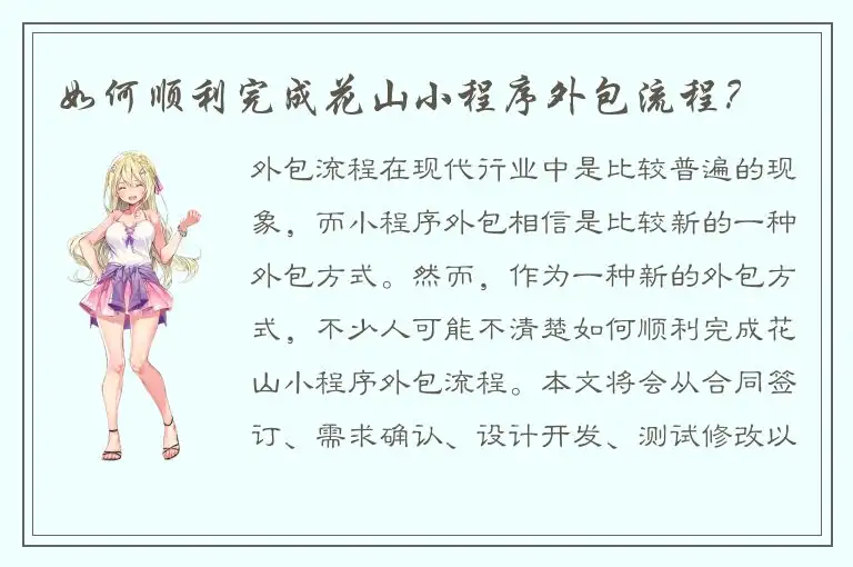 如何顺利完成花山小程序外包流程？