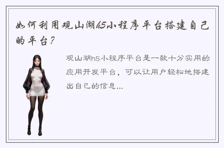 如何利用观山湖h5小程序平台搭建自己的平台？