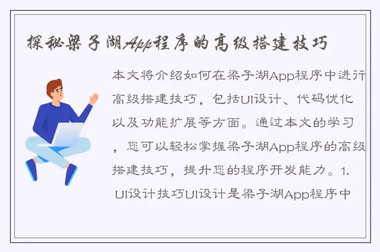 探秘梁子湖App程序的高级搭建技巧