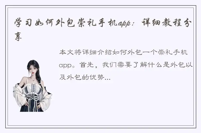 学习如何外包崇礼手机app：详细教程分享