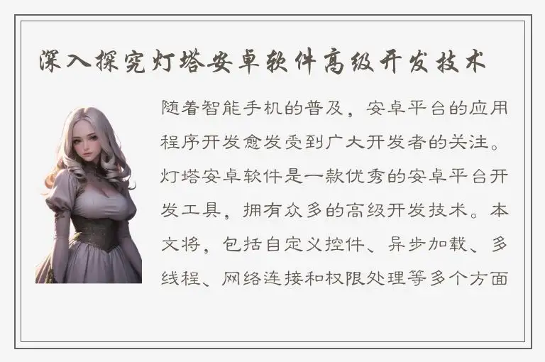 深入探究灯塔安卓软件高级开发技术