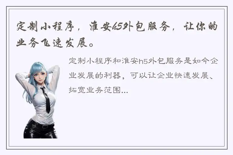 定制小程序，淮安h5外包服务，让你的业务飞速发展。