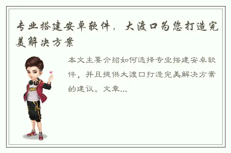 专业搭建安卓软件，大渡口为您打造完美解决方案