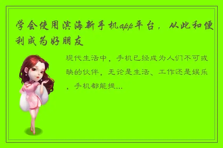 学会使用滨海新手机app平台，从此和便利成为好朋友