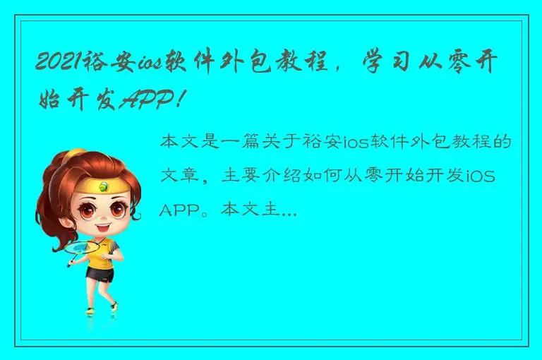 2021裕安ios软件外包教程，学习从零开始开发APP！