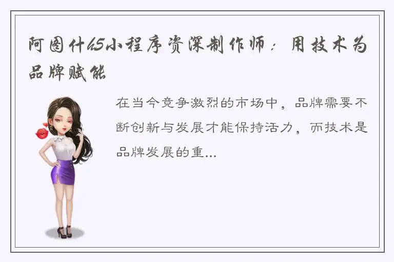 阿图什h5小程序资深制作师：用技术为品牌赋能