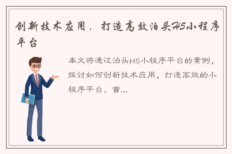 创新技术应用，打造高效泊头H5小程序平台