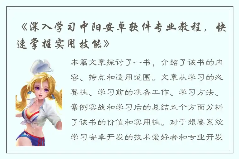 《深入学习中阳安卓软件专业教程，快速掌握实用技能》