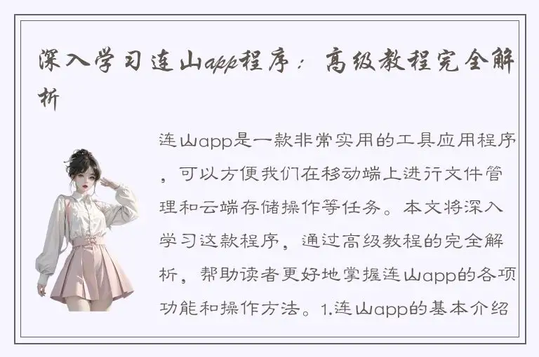 深入学习连山app程序：高级教程完全解析