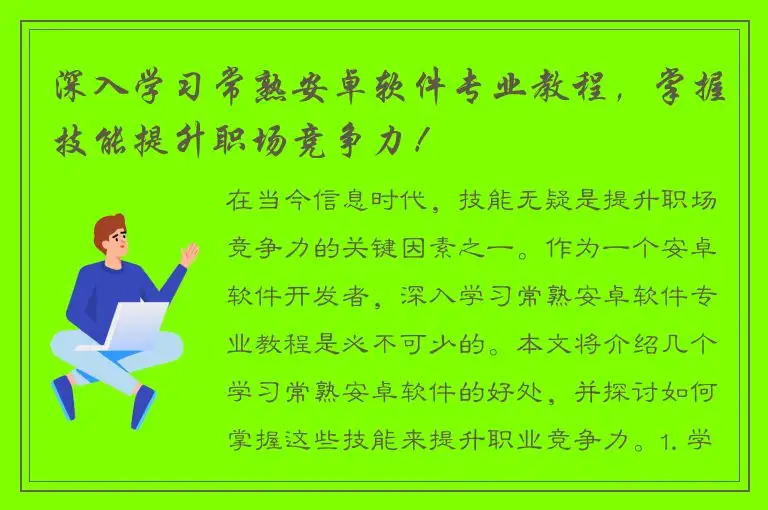 深入学习常熟安卓软件专业教程，掌握技能提升职场竞争力！