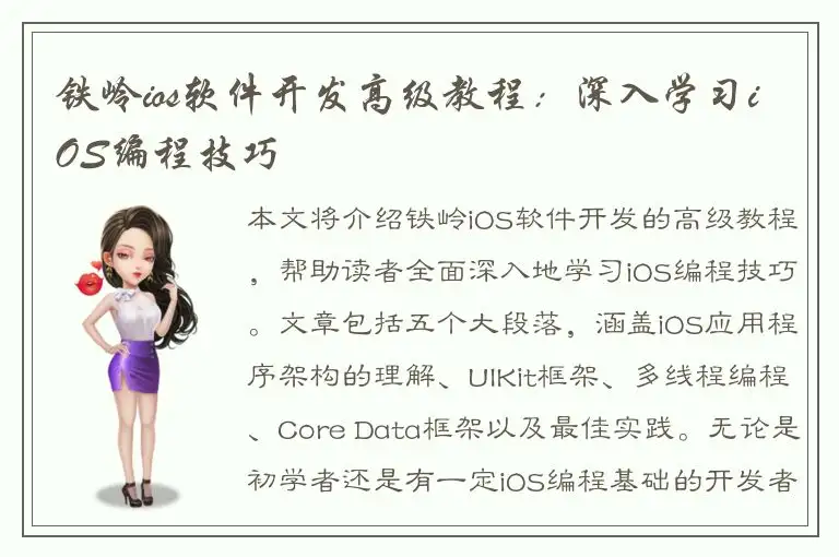 铁岭ios软件开发高级教程：深入学习iOS编程技巧