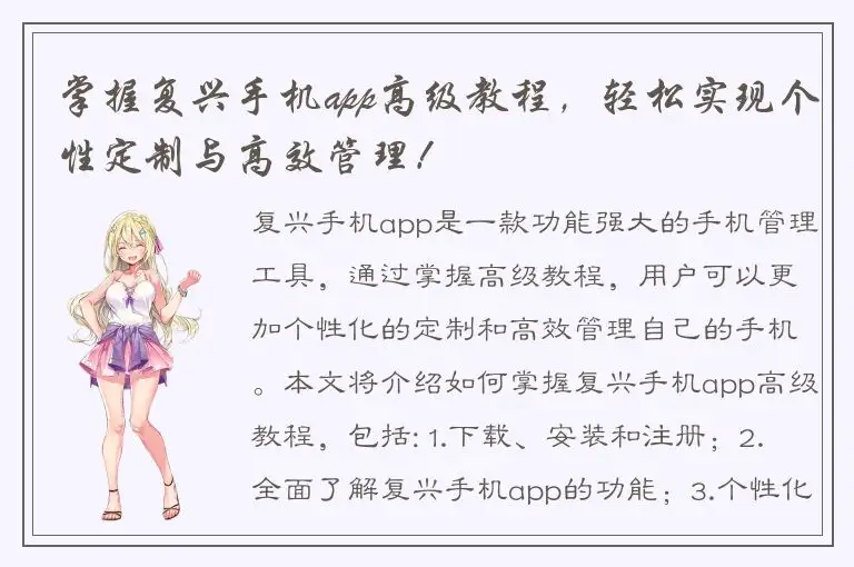 掌握复兴手机app高级教程，轻松实现个性定制与高效管理！