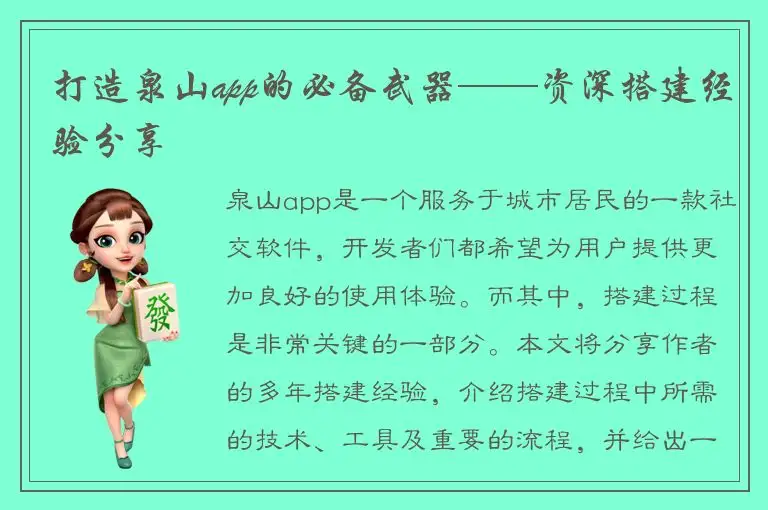 打造泉山app的必备武器——资深搭建经验分享