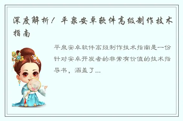 深度解析！平泉安卓软件高级制作技术指南