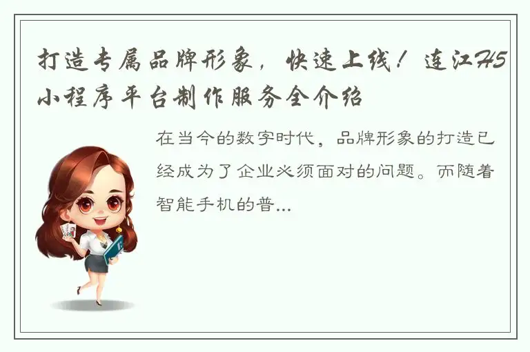打造专属品牌形象，快速上线！连江H5小程序平台制作服务全介绍