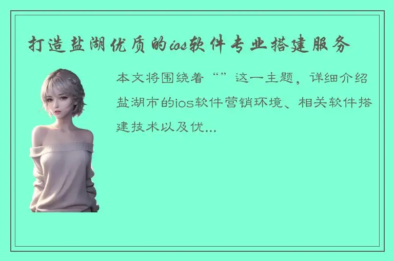 打造盐湖优质的ios软件专业搭建服务