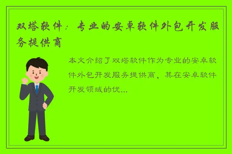 双塔软件：专业的安卓软件外包开发服务提供商