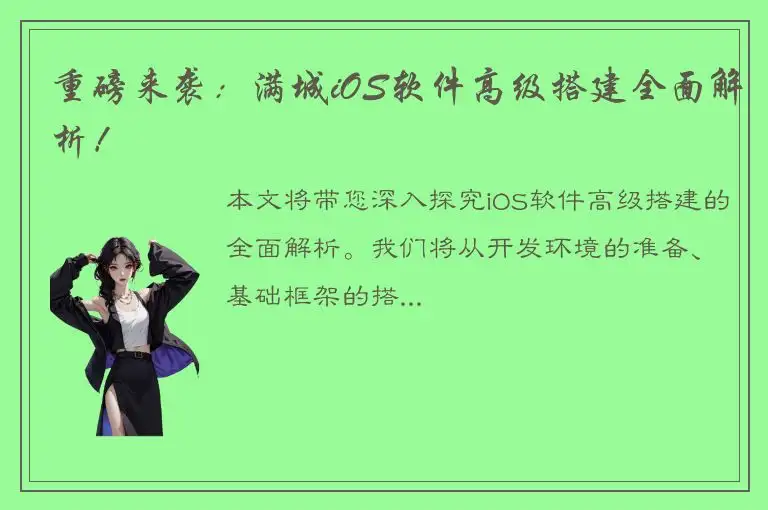 重磅来袭：满城iOS软件高级搭建全面解析！
