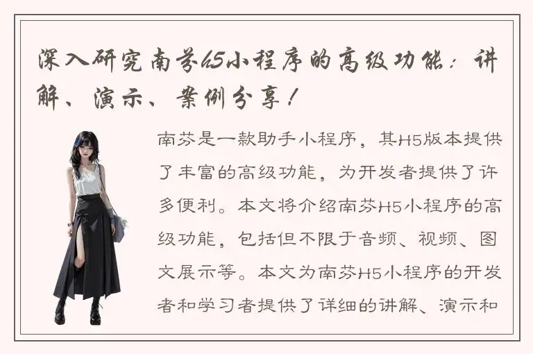 深入研究南芬h5小程序的高级功能：讲解、演示、案例分享！