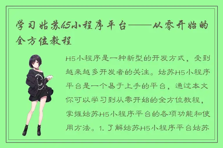 学习姑苏h5小程序平台——从零开始的全方位教程