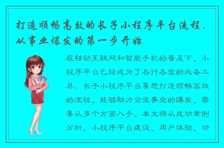 打造顺畅高效的长子小程序平台流程，从事业爆发的第一步开始
