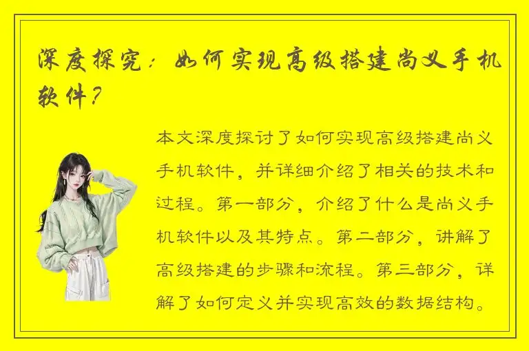 深度探究：如何实现高级搭建尚义手机软件？