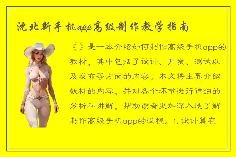 沈北新手机app高级制作教学指南