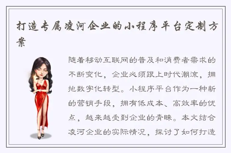 打造专属凌河企业的小程序平台定制方案