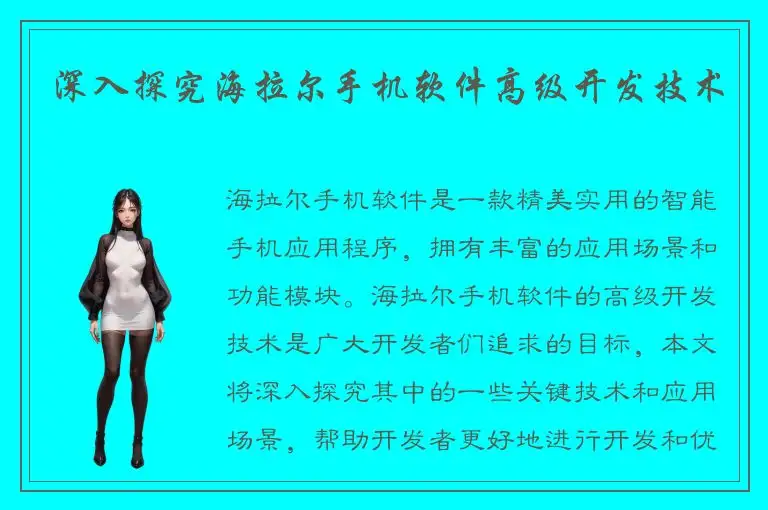 深入探究海拉尔手机软件高级开发技术