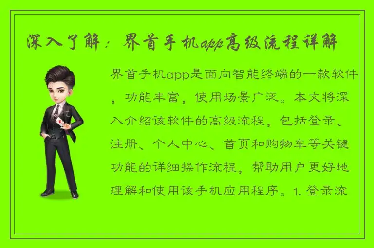 深入了解：界首手机app高级流程详解