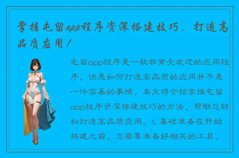 掌握屯留app程序资深搭建技巧，打造高品质应用！
