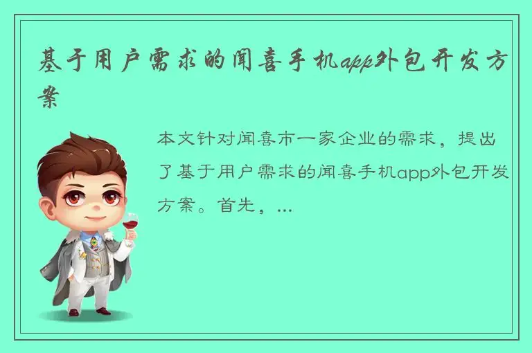 基于用户需求的闻喜手机app外包开发方案
