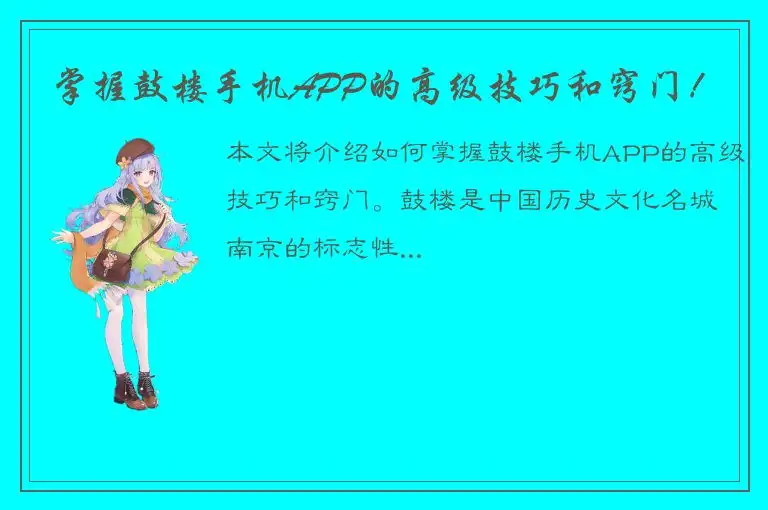 掌握鼓楼手机APP的高级技巧和窍门！