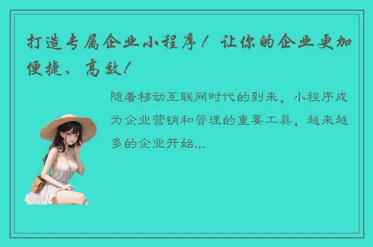 打造专属企业小程序！让你的企业更加便捷、高效！