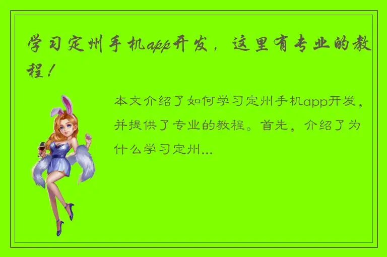 学习定州手机app开发，这里有专业的教程！