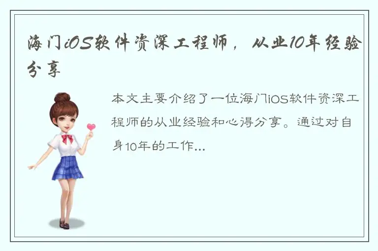 海门iOS软件资深工程师，从业10年经验分享