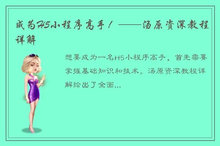 成为H5小程序高手！——汤原资深教程详解