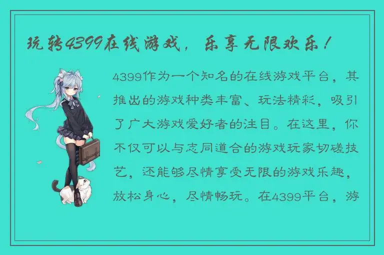 玩转4399在线游戏，乐享无限欢乐！