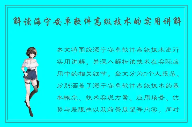 解读海宁安卓软件高级技术的实用讲解