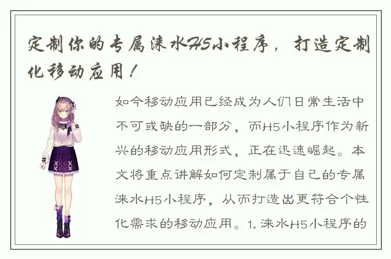 定制你的专属涞水H5小程序，打造定制化移动应用！