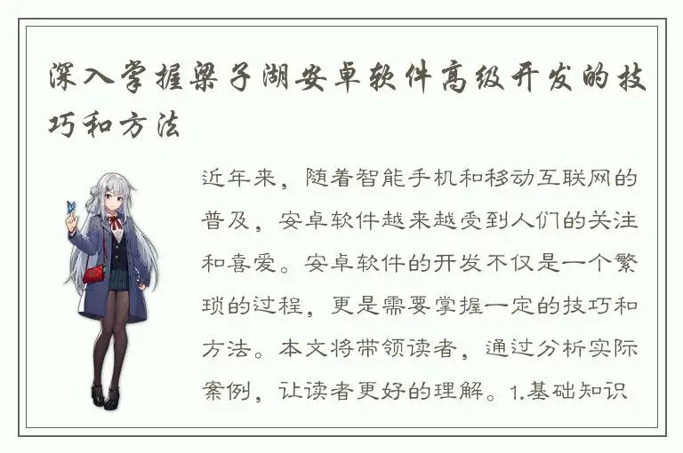 深入掌握梁子湖安卓软件高级开发的技巧和方法