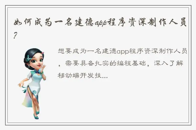 如何成为一名建德app程序资深制作人员？