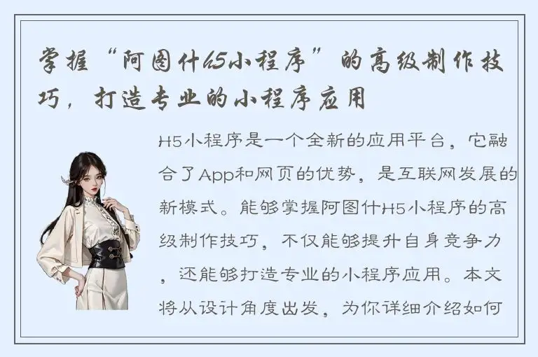 掌握“阿图什h5小程序”的高级制作技巧，打造专业的小程序应用