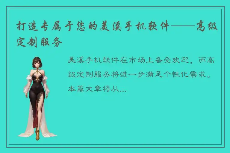 打造专属于您的美溪手机软件——高级定制服务