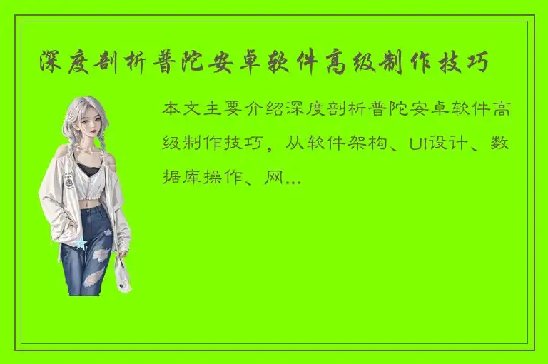 深度剖析普陀安卓软件高级制作技巧