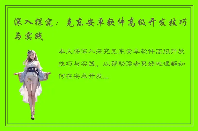 深入探究：克东安卓软件高级开发技巧与实践