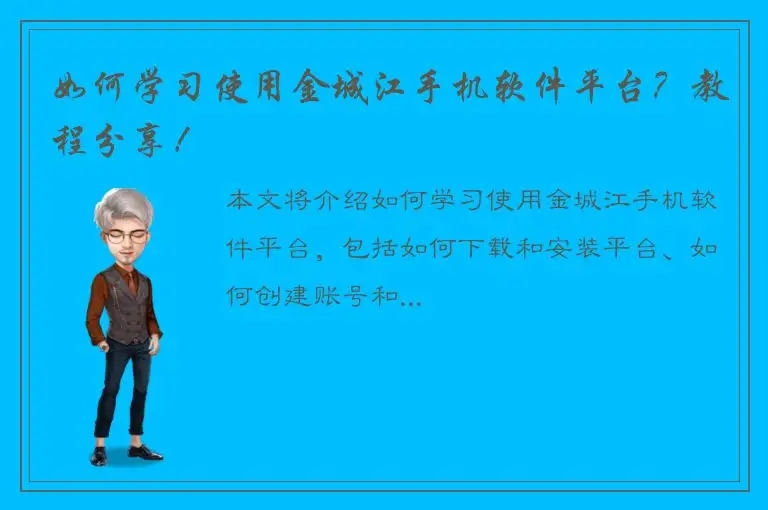 如何学习使用金城江手机软件平台？教程分享！