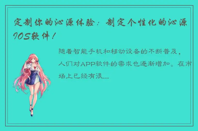 定制你的沁源体验：制定个性化的沁源IOS软件！