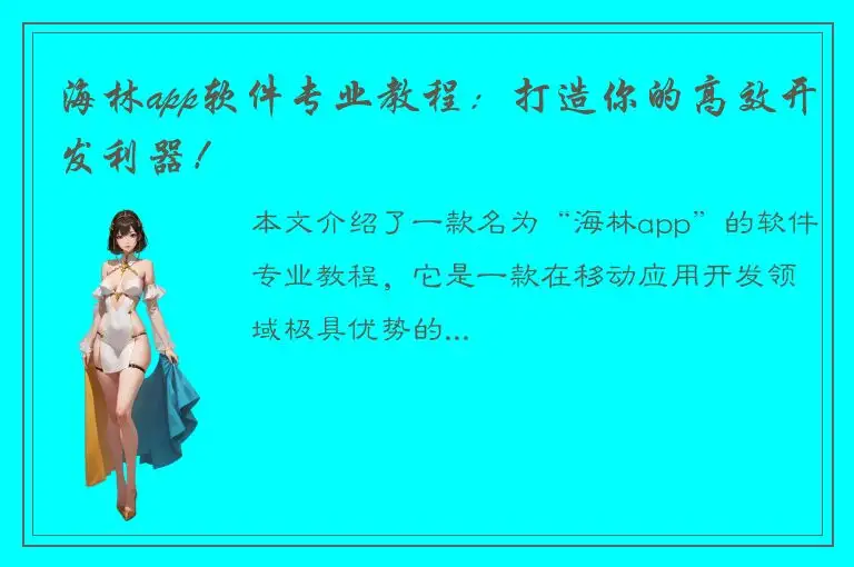 海林app软件专业教程：打造你的高效开发利器！